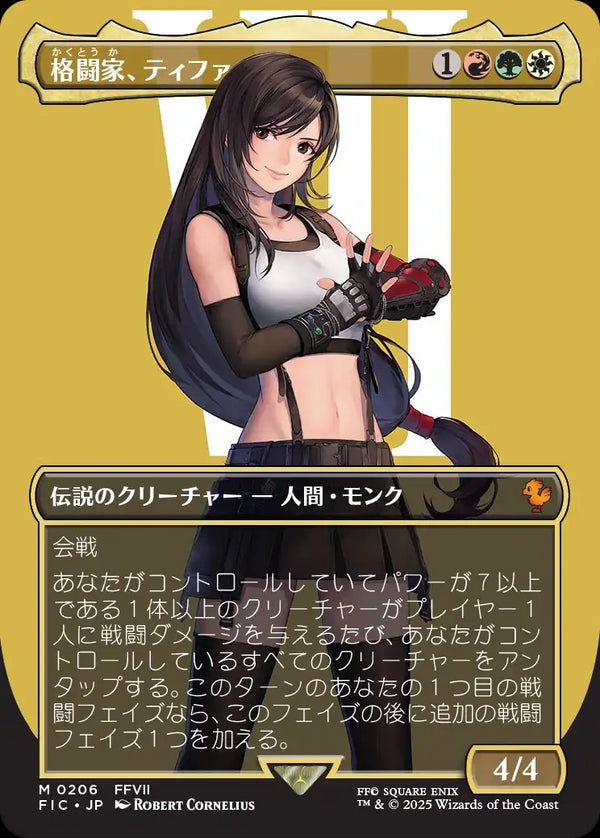 【キャラクター】(FIC-MM)Tifa, Martial Artist/格闘家、ティファ【No.0206】【英語】
